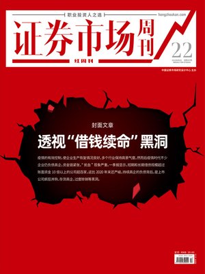 cover image of 透视“借钱续命”黑洞 证券市场红周刊2021年22期